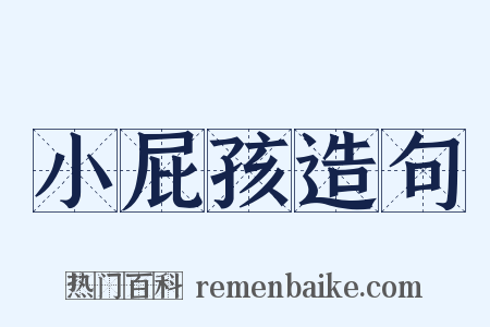 小屁孩造句是什么意思的图片